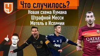 Штрафной Месси: в чем особенность / «Ювентус» не умеет играть в большинстве / «Бавария» проиграла