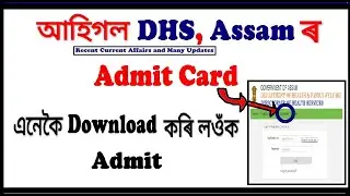 DHS Assam Admit card || DHS Assam Admit Card 2022 &ndash; Grade IV Post Written Exam