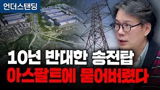 송전망 + 도로, 합쳤더니 민원 0건? (언더스탠딩 김상훈 기자)