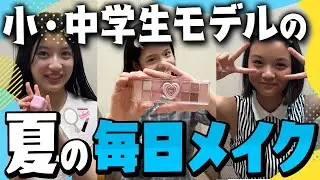 【毎日メイク】夏のお出かけにマネしたい🥹💖小・中学生の垢抜けメイク方法💄✨