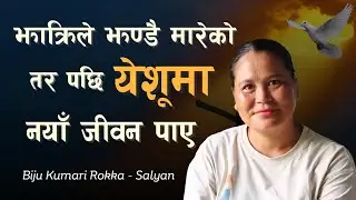 झाक्रिले झण्डै मारेको तर पछि ये्शूमा नयाँ जीवन पाए - Biju Kumari Rokka, Salyan
