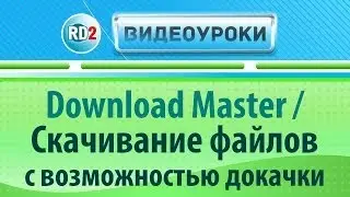Download Master / Скачивание файлов с возможностью докачки