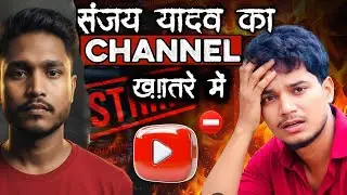 संजय यदुवंशी का CHANNEL ख़तरे में I क्या CHANNEL DELETE हो जाएगा?Mr.Lavkush  Agrahari #sanjayyadav l