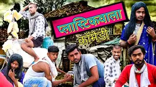 प्लास्टिकवालाकॉमेडी || Plasticwala comedy || Bhojpuri comedy video || full funny videos | m2s vines