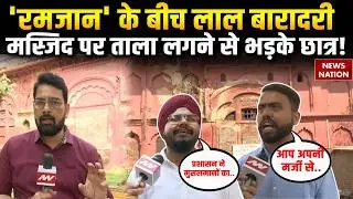 Lal Baradari Masjid Seal: Lucknow University में Ramadan पर लाल बारादरी मस्जिद पर लगा ताला | Muslim