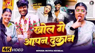 VIDEO~ Kiran Singh का Song !  खोल गे आपन दुकान ! Khol Ge Aapan Dukan !! Munna Michael ! #RaushanRohi