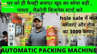 MICRONI, PASTA , SOYA BADI AUTOMATIC PACKING MACHINE #खुद का ब्रांड पाउच बनाये रोज का र-3000 कमाए |