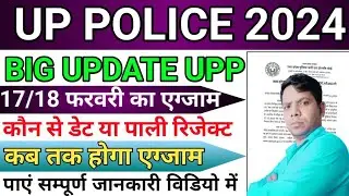 upp exam cancel 2024 | kya huaa up police 17-18 farvari exam ka 2024 | big update upp constable 2024