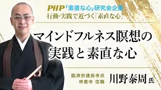 マインドフルネス瞑想の実践と素直な心【川野泰周氏講話】／PHP「素直な心」研究会企画 行動・実践で近づく「素直な心」