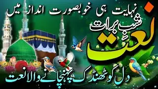 New latest Shab e barat naat 2026 / Shab e rehmat ki ayi hai / Ramzan Mubarak naat / Allah Ka Banda 