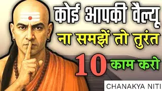 जब कोई आपकी वैल्यू न समझे तो तुरंत ये 10 काम करो | चाणक्य नीति  #chanakyaneeti 🔥🔥