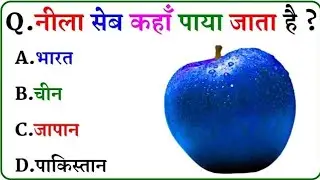 भारतीय सामान्य ज्ञान | Indian GK Questions Answers | GK GS For All Exams 