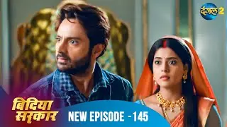 बिंदिया सरकार | Bindiya Sarkar | Full Episode 145 | Dangal 2 #bindiya