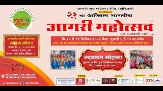 २१ वा.अखिल भारतीय आगरी महोत्सव २०२५ डोंबिवली (पूर्व)-दिवस  ६ वा