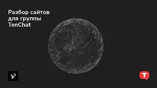 Разбор сайтов для группы TenChat от арт-директора студии THE12.STUDIO