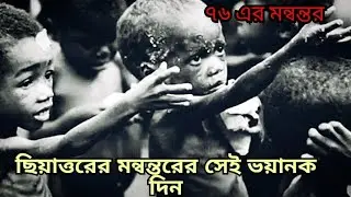 ছিয়াত্তরের মন্বন্তর কি ? কেন ৭৬ এর মন্বন্তর হয়েছিল তার ইতিহাস ? | 76 Famine in bengal history.