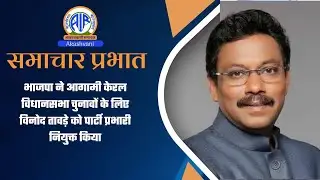 भाजपा ने आगामी केरल विधानसभा चुनावों के लिए विनोद तावड़े को पार्टी प्रभारी नियुक्त किया l 21 Jan 26