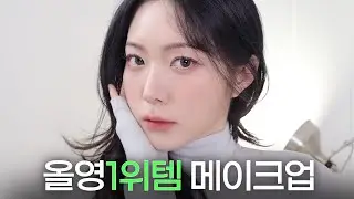 광고❌ 올리브영 카테고리별 1위 제품들로 풀메이크업 ❤️&zwj;🔥 랄리픽은❓