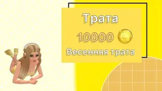 Весенняя трата авакоинс|Трата 10000@ |Авакин Лайф трата