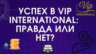 Истории успеха партнеров VIP INTERNATIONAL