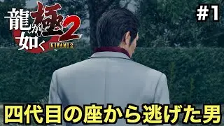 【龍が如く極２】東城会四代目の座から逃げた桐生一馬、近江連合との抗争に巻き込まれる【一章 命の書状】＃１