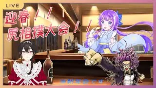 迎春！尻相撲大会！！※新年会コラボ