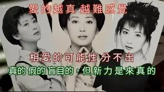 孟庭葦 愛你太真 伴奏卡拉（真的還是假的專輯）1995年