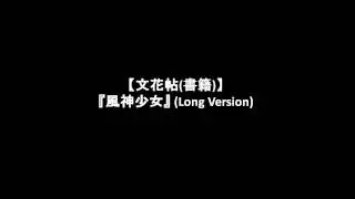 【文花帖(書籍)】 『風神少女』 (Long Version)