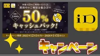 【ドコモ・iD】「決済金額の50％還元」超お得キャンペーン開始