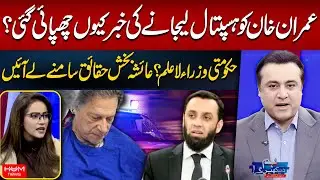 Why Was Imran Khan’s Hospital Transfer Kept Secret? | Ayesha Bakhsh | Mansoor Ali Khan | Hum News
