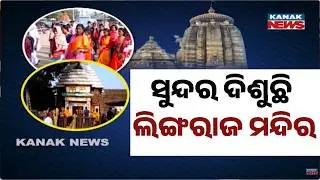 Maha Shivaratri Preparation at Lingaraj Temple in Final Phase | Heavy Devotee Rush in Ekamra Kshetra