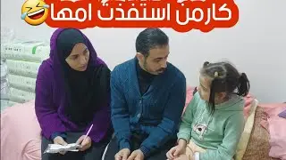 لأول مرة مقلب كارمن ف امها🤣ضرب ن🤐ار جابتها من شعرها اقسم بالله كارمن فنانة جابت اخر امها صح