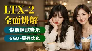 【ai视频学院】LTX2全面学习。视频+对话+音频+音效同步生成、GGUF工作流、LTX2原理、显存优化方案、分辨率提升