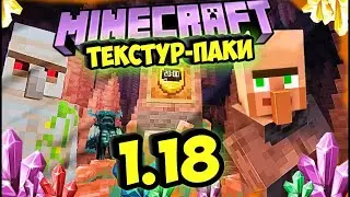 Топ 8 Текстур-паков для майнкрафт Java Edition 1.18.1