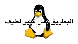 أفضل طريقة لتعلم لينكس
