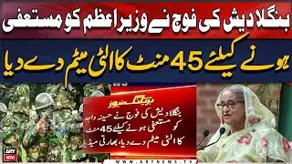 Bangladesh Army gives PM 45-minute ultimatum to 