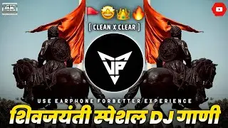 शिवजयंती स्पेशल DJ गाणी 2026 | Shivaji Maharaj Song | Shivjyanti special Dj Song | #shivjayanti2026