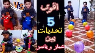 تحديات بين ميمي ويويو شتتوقعون منو فاز!!منار واخوانها