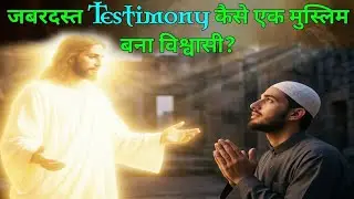 जबरदस्त Testimony कैसे एक मुस्लिम बना विश्वासी?