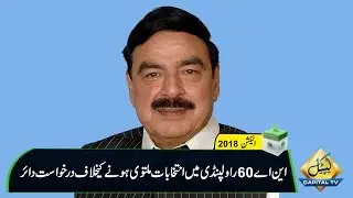 CapitalTV; Sheikh Rasheed challenges postponement of NA-60 election