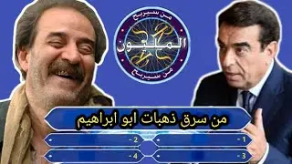 من سيربح المليون باب الحاره تجميع الجزء 3 أمامه وميمونه