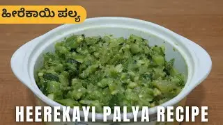 ಹೀರೆಕಾಯಿ ಪಲ್ಯ | Heerekayi Palya Recipe | Ridge Gourd Fry Recipe