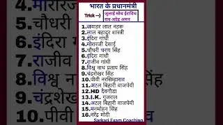 भारत के प्रधानमंत्री trick | Indian prime Minister gk trick | GK everyday | #primeminister #indian