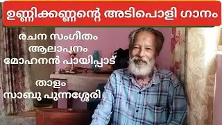 ഭജനപ്പാട്ട്. ഓടിക്കോ കണ്ണാ  നിൻ്റെ അമ്മ വരുന്നുണ്ട്. Odikko kanna nee