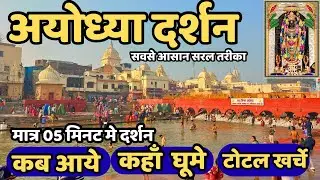 Ayodhya Ram Mandir | Ayodhya One Day Tour | Ayodhya Tourist Places | Ayodhya Complete Tour Guide |