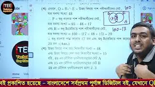 এসএসসি গণিত | অধ্যায় ০২ | সেট ও ফাংশন | অনুশীলনীর (২.১) প্রশ্ন নং ১২| SSC Math | chapter 02 | CQ 12