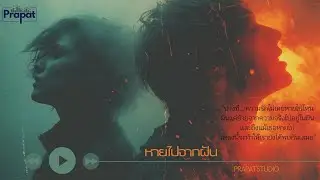 หายไปจากฝัน - PrapatStudio | Official Visualizer |