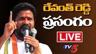 LIVE : TPCC Chief Revanth Reddy | Revanth Reddy Speech | TV5 News Digital