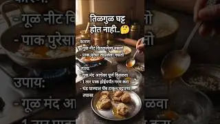 तिळगुळ घट्ट होत नाही? कारणे आणि सोपे घरगुती उपाय | Tilgul Tips Marathi #shorts #kitchentips #tilgul