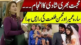 Mohabat Bhari Shadi Ka Anjaam | Sara Umair Aur Mohsin Talat Ki Rahein Judaa...